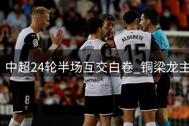 中超24轮半场互交白卷 铜梁龙主场闷平大连英博