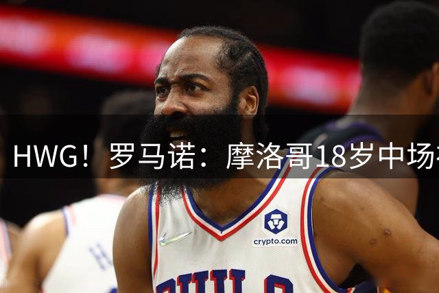 HWG！罗马诺：摩洛哥18岁中场布阿迪加盟曼城 总转费会1亿欧